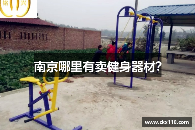 南京哪里有卖健身器材？