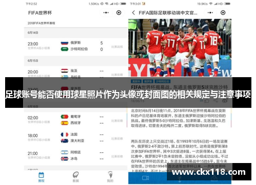 足球账号能否使用球星照片作为头像或封面图的相关规定与注意事项