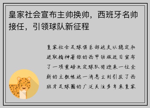 皇家社会宣布主帅换帅，西班牙名帅接任，引领球队新征程