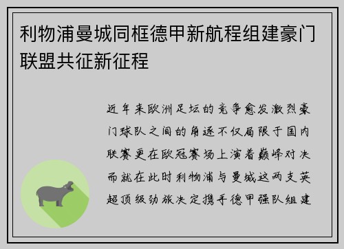 利物浦曼城同框德甲新航程组建豪门联盟共征新征程