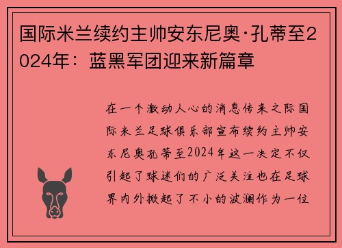 国际米兰续约主帅安东尼奥·孔蒂至2024年：蓝黑军团迎来新篇章
