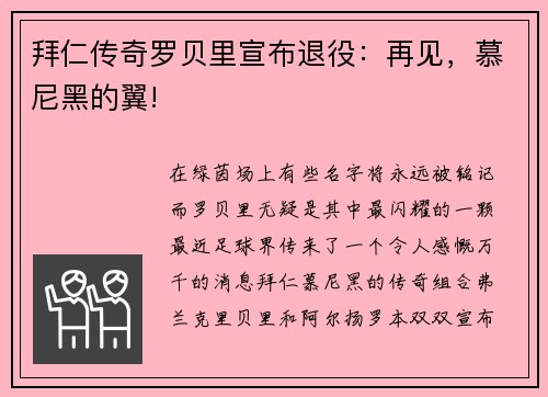 拜仁传奇罗贝里宣布退役：再见，慕尼黑的翼!