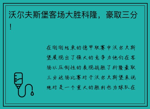沃尔夫斯堡客场大胜科隆，豪取三分！