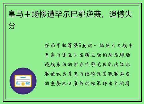 皇马主场惨遭毕尔巴鄂逆袭，遗憾失分