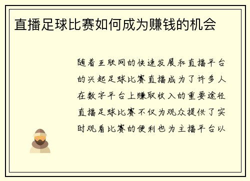 直播足球比赛如何成为赚钱的机会